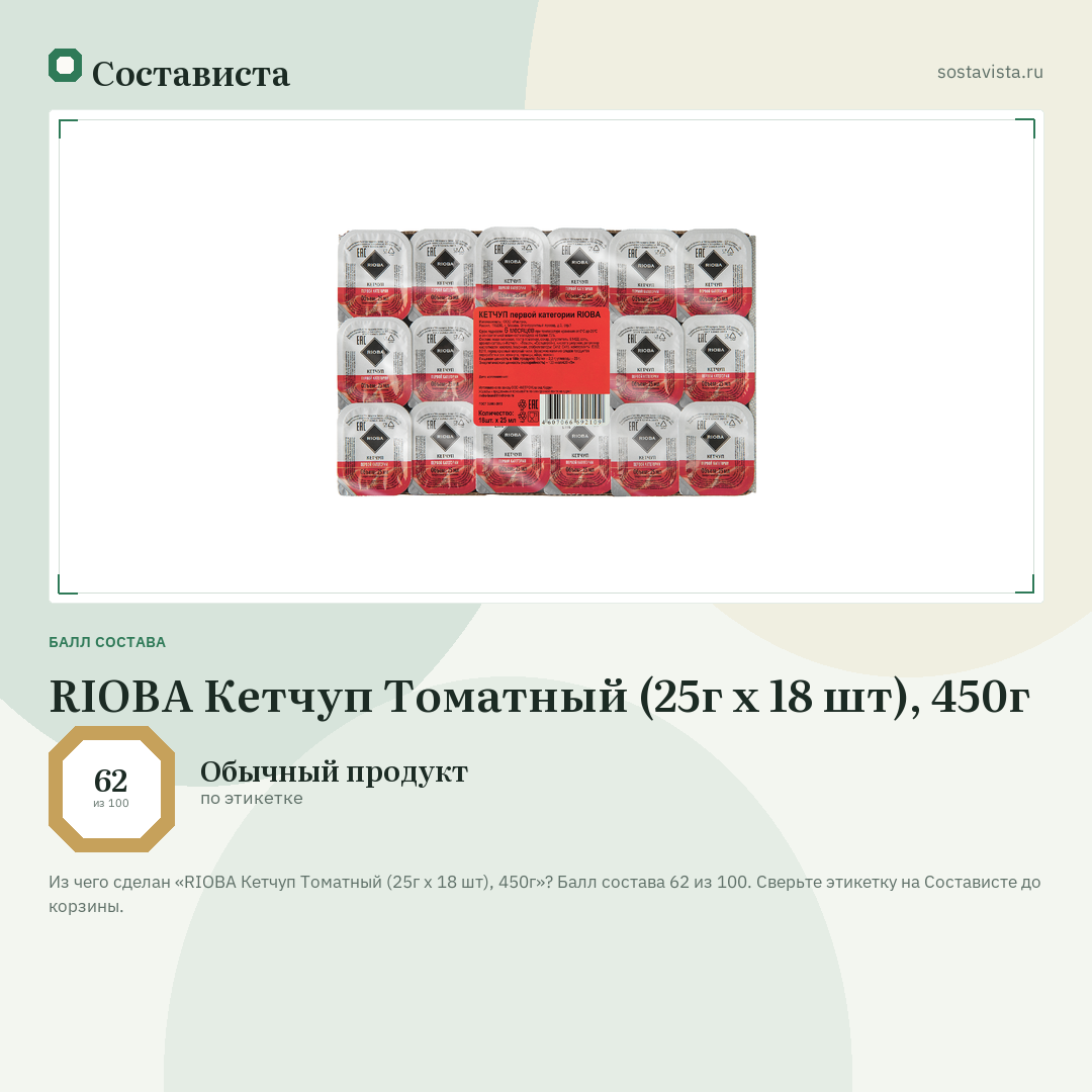 RIOBA Кетчуп Томатный (25г x 18 шт), 450г: балл состава 62 из 100 — Состависта