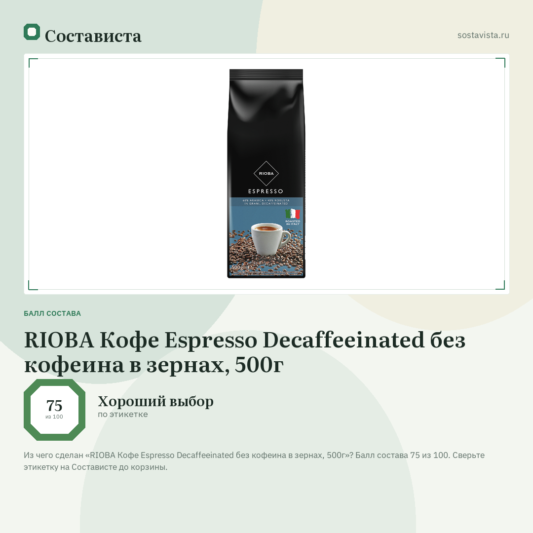 RIOBA Кофе Espresso Decaffeeinated без кофеина в зернах, 500г: балл состава 75 из 100 — Состависта