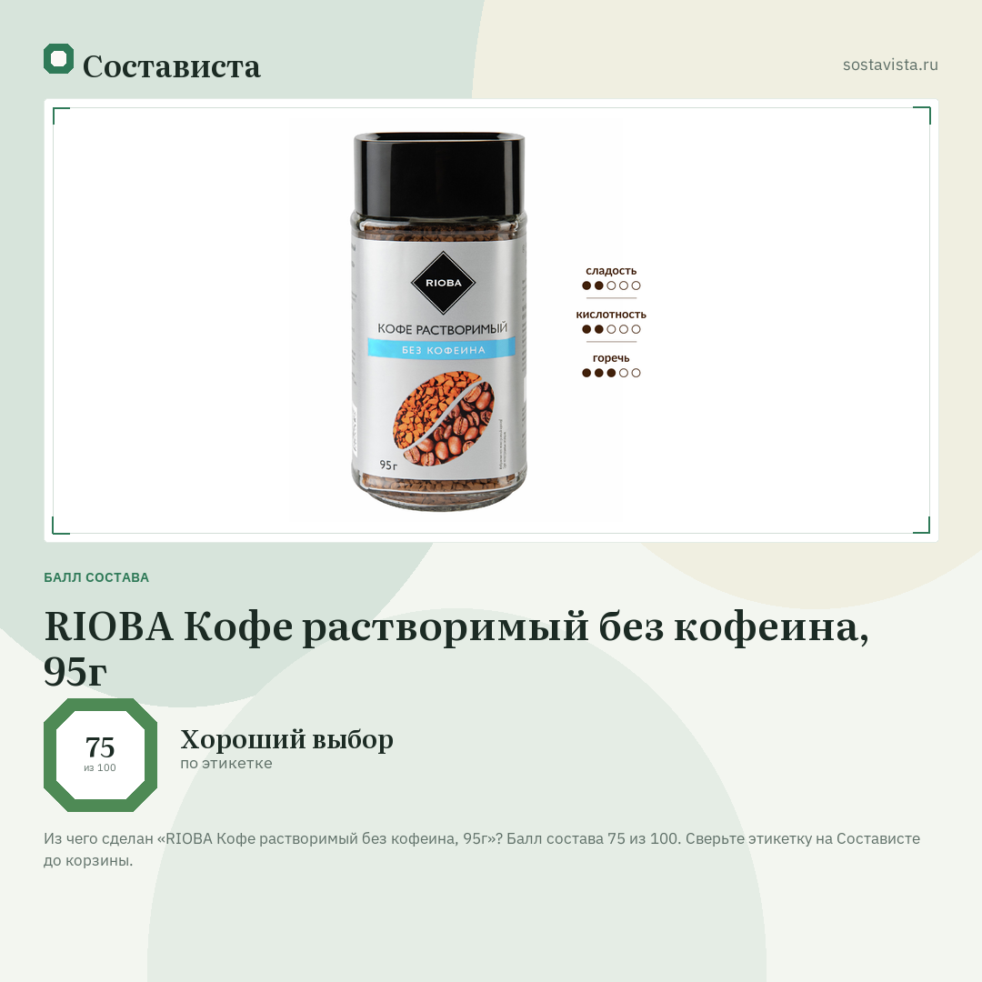 RIOBA Кофе растворимый без кофеина, 95г: балл состава 75 из 100 — Состависта