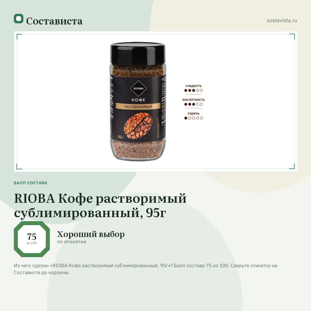 RIOBA Кофе растворимый сублимированный, 95г: балл состава 75 из 100 — Состависта