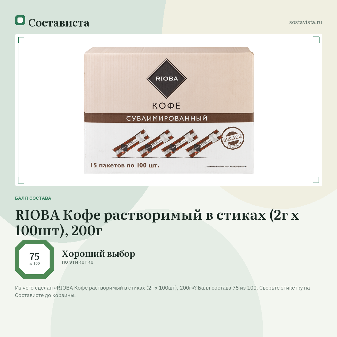 RIOBA Кофе растворимый в стиках (2г x 100шт), 200г: балл состава 75 из 100 — Состависта