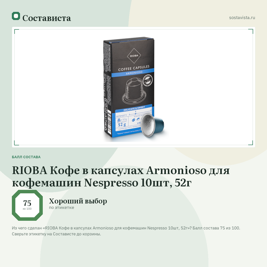 RIOBA Кофе в капсулах Armonioso для кофемашин Nespresso 10шт, 52г: балл состава 75 из 100 — Состависта
