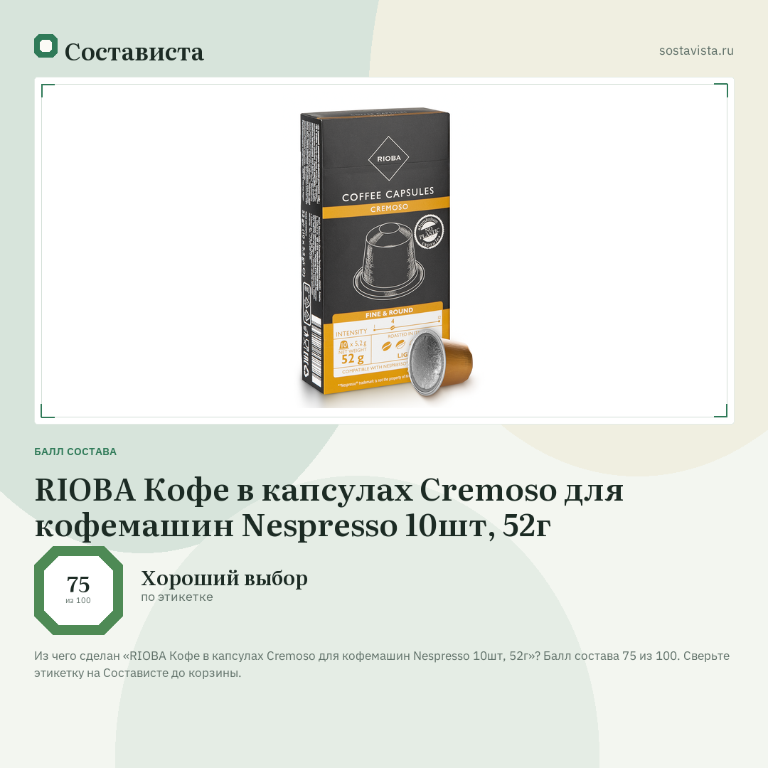 RIOBA Кофе в капсулах Cremoso для кофемашин Nespresso 10шт, 52г: балл состава 75 из 100 — Состависта