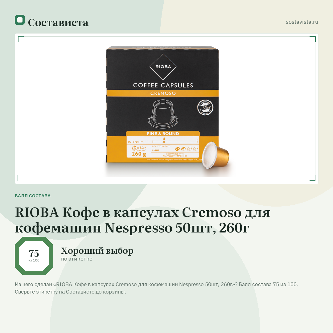 RIOBA Кофе в капсулах Cremoso для кофемашин Nespresso 50шт, 260г: балл состава 75 из 100 — Состависта