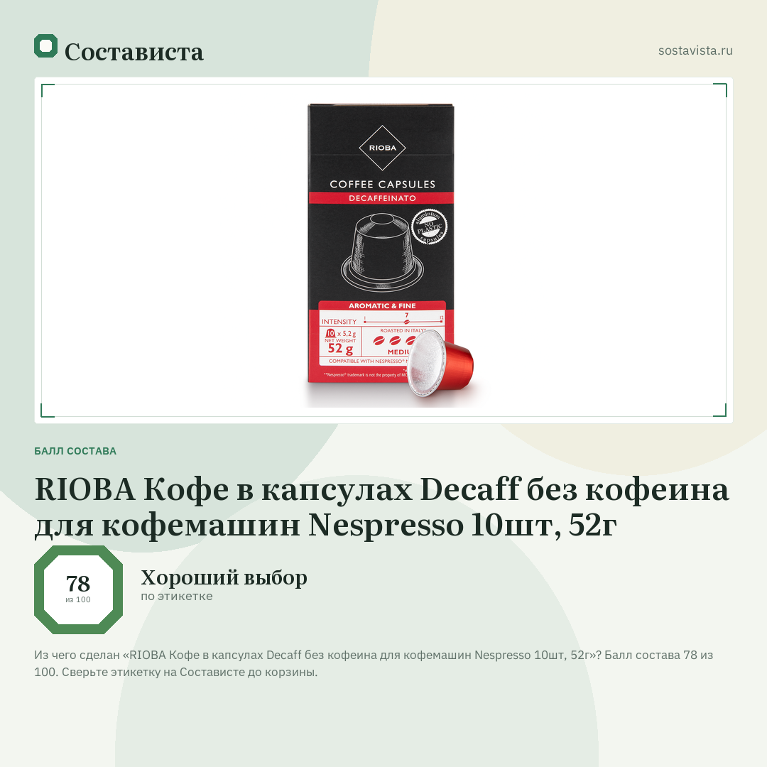 RIOBA Кофе в капсулах Decaff без кофеина для кофемашин Nespresso 10шт, 52г: балл состава 78 из 100 — Состависта
