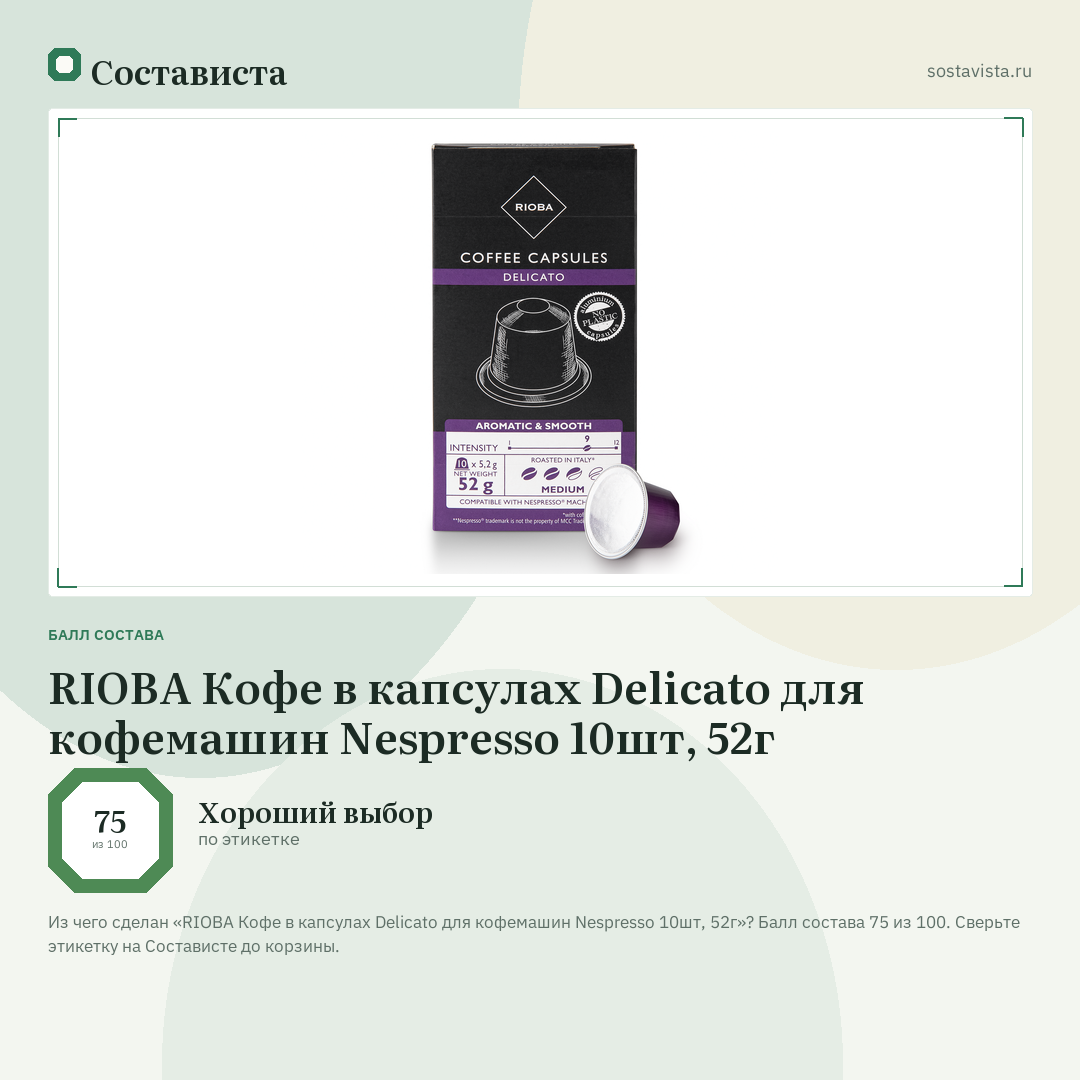 RIOBA Кофе в капсулах Delicato для кофемашин Nespresso 10шт, 52г: балл состава 75 из 100 — Состависта