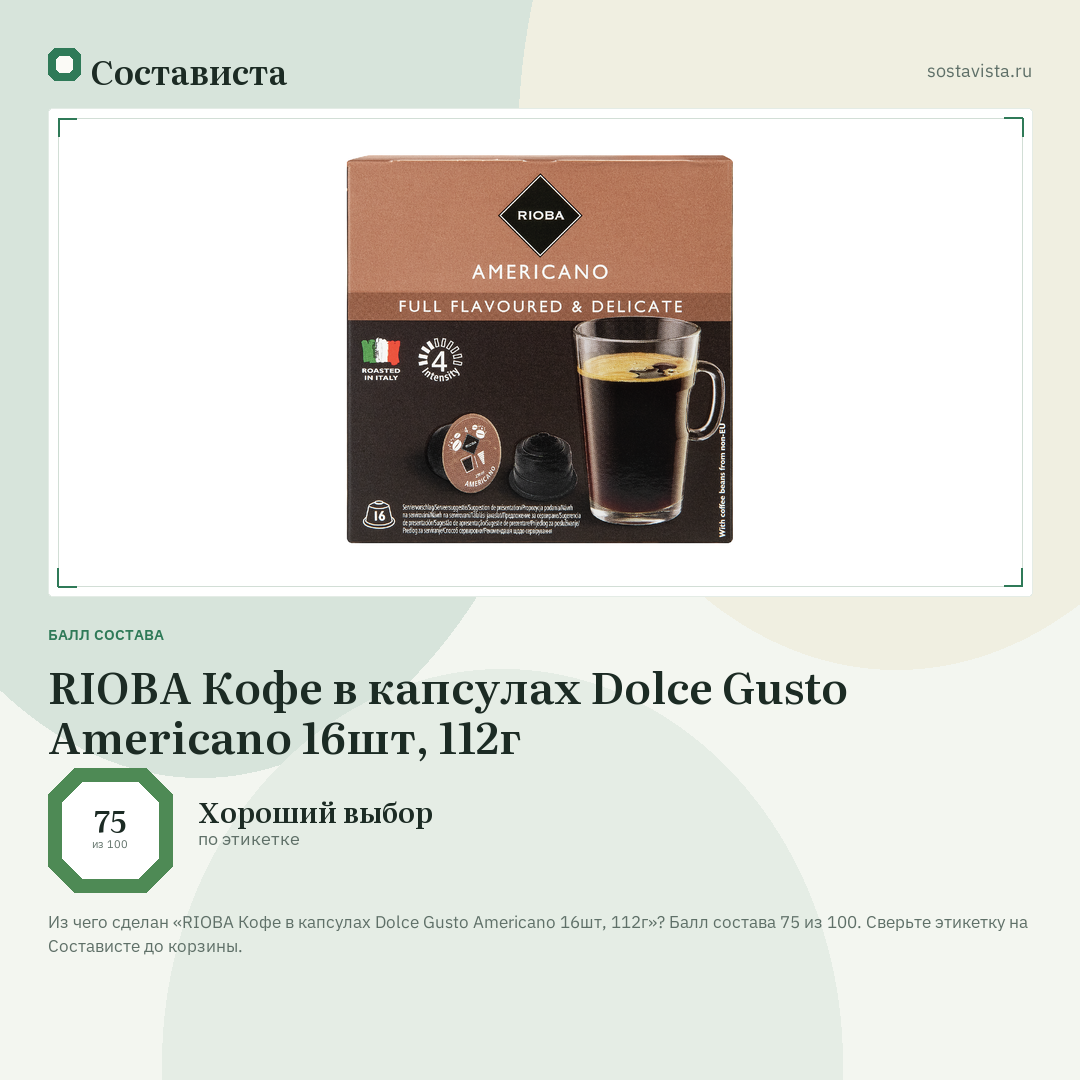 RIOBA Кофе в капсулах Dolce Gusto Americano 16шт, 112г: балл состава 75 из 100 — Состависта