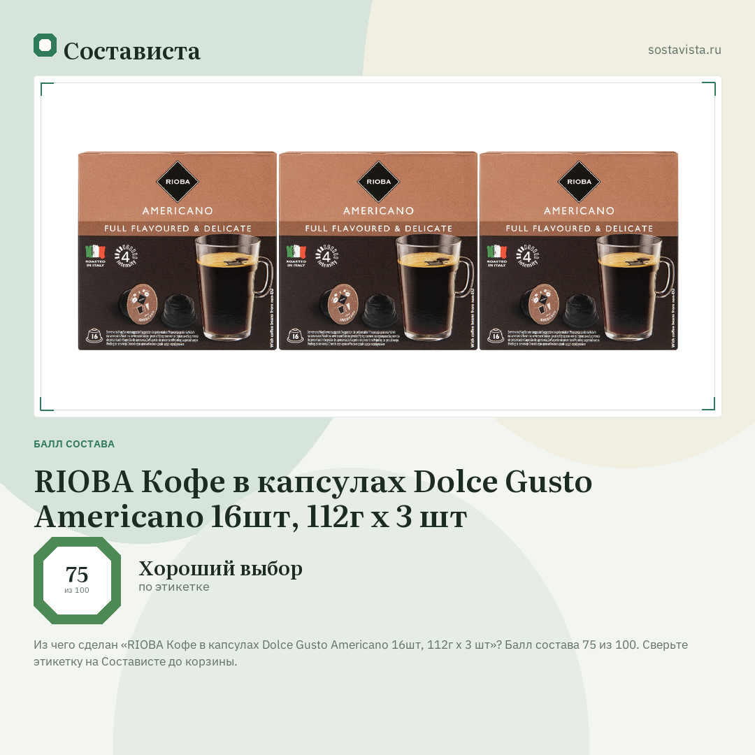 RIOBA Кофе в капсулах Dolce Gusto Americano 16шт, 112г х 3 шт: балл состава 75 из 100 — Состависта