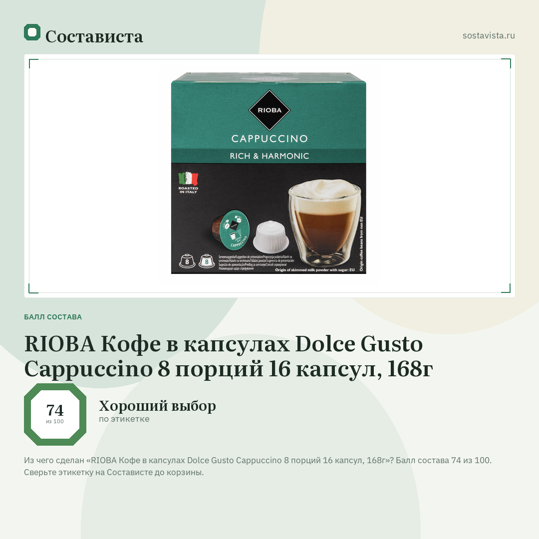 RIOBA Кофе в капсулах Dolce Gusto Cappuccino 8 порций 16 капсул, 168г: балл состава 74 из 100 — Состависта