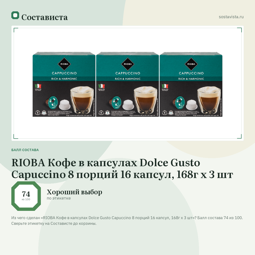 RIOBA Кофе в капсулах Dolce Gusto Capuccino 8 порций 16 капсул, 168г х 3 шт: балл состава 74 из 100 — Состависта