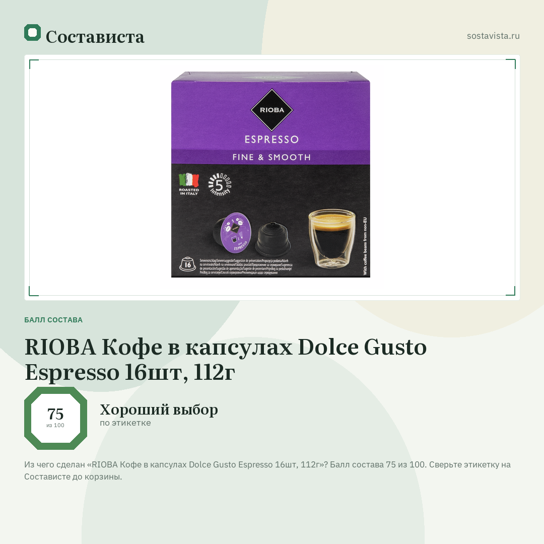 RIOBA Кофе в капсулах Dolce Gusto Espresso 16шт, 112г: балл состава 75 из 100 — Состависта