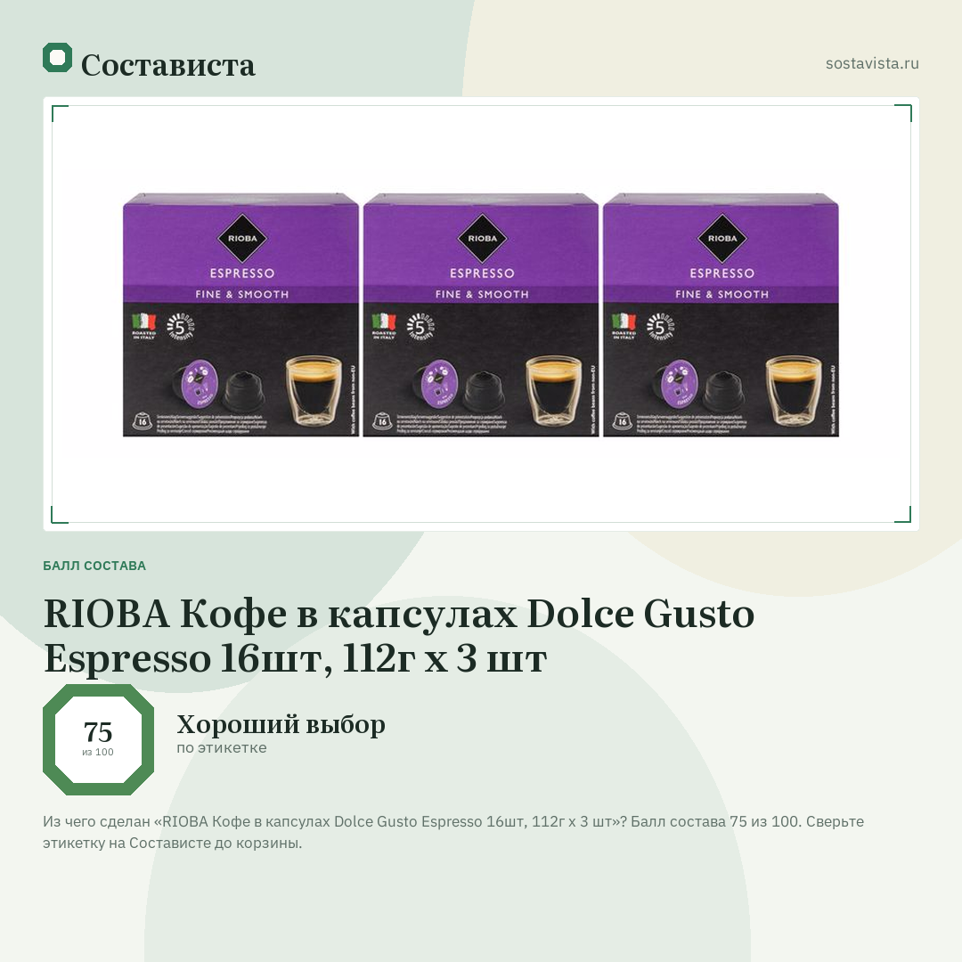 RIOBA Кофе в капсулах Dolce Gusto Espresso 16шт, 112г х 3 шт: балл состава 75 из 100 — Состависта
