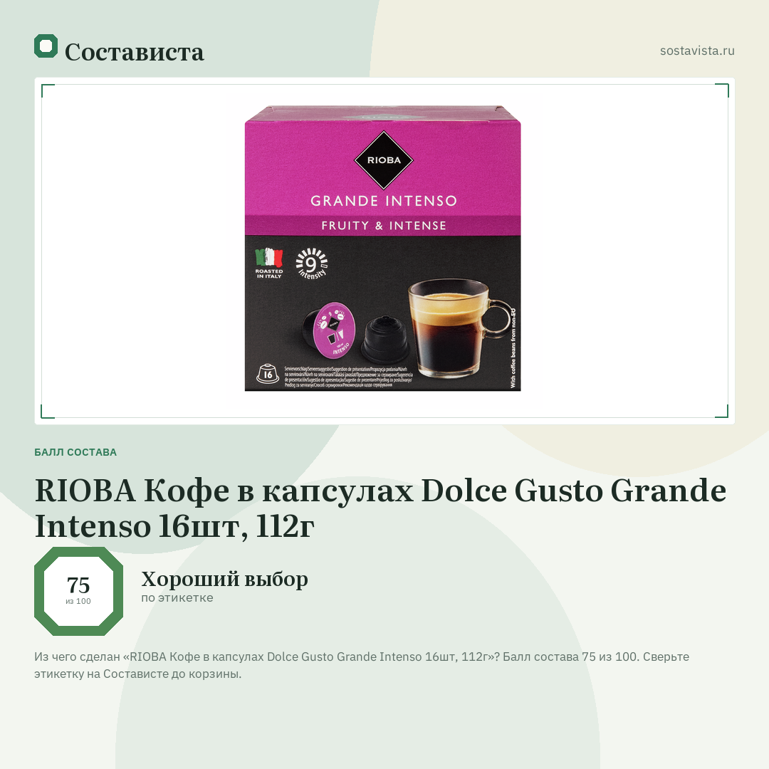 RIOBA Кофе в капсулах Dolce Gusto Grande Intenso 16шт, 112г: балл состава 75 из 100 — Состависта