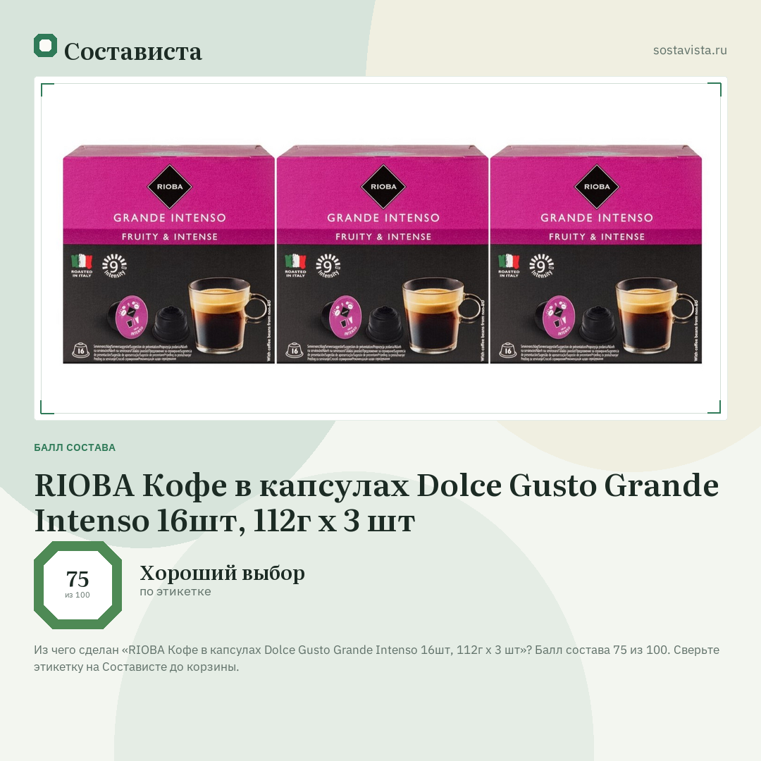 RIOBA Кофе в капсулах Dolce Gusto Grande Intenso 16шт, 112г х 3 шт: балл состава 75 из 100 — Состависта