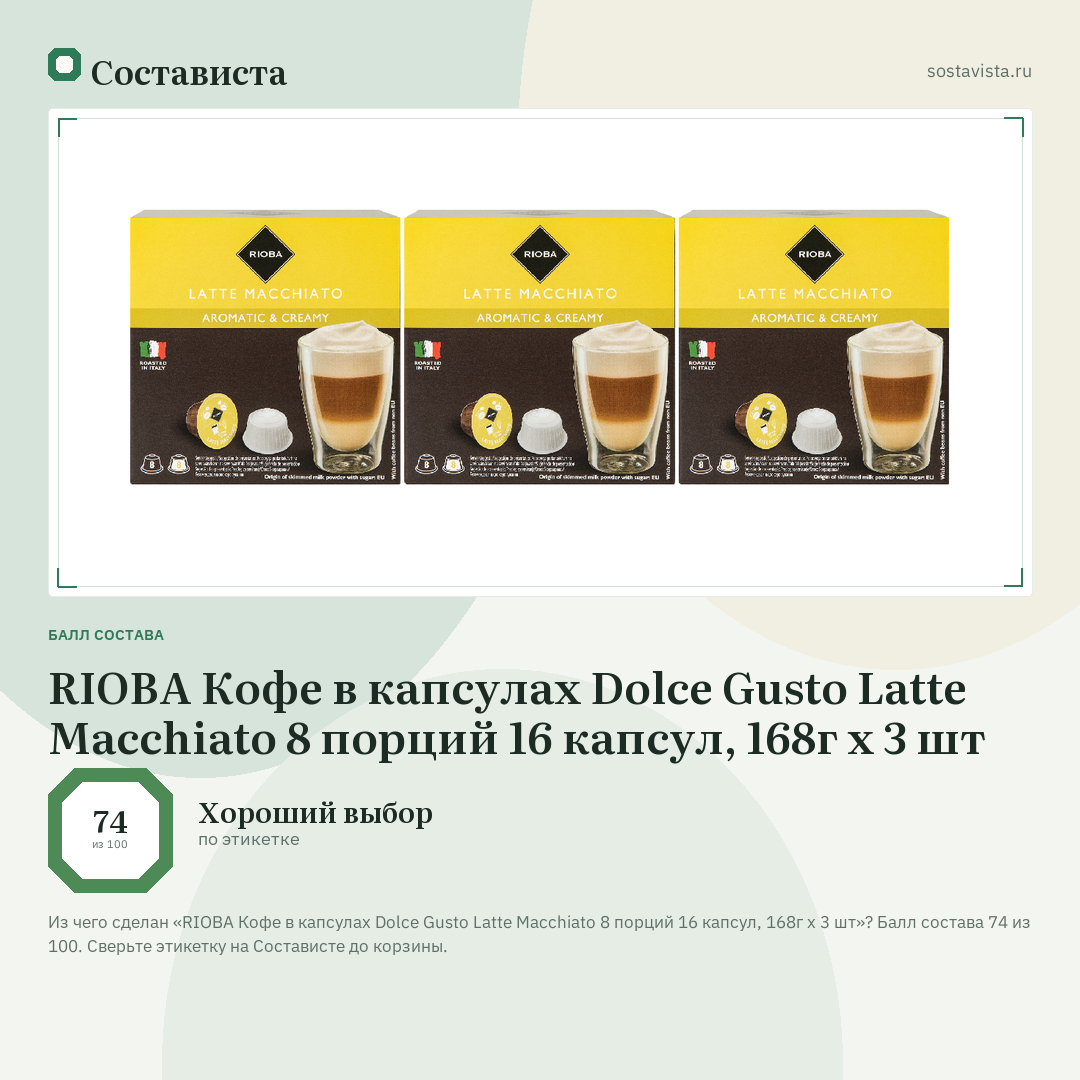 RIOBA Кофе в капсулах Dolce Gusto Latte Macchiato 8 порций 16 капсул, 168г х 3 шт: балл состава 74 из 100 — Состависта