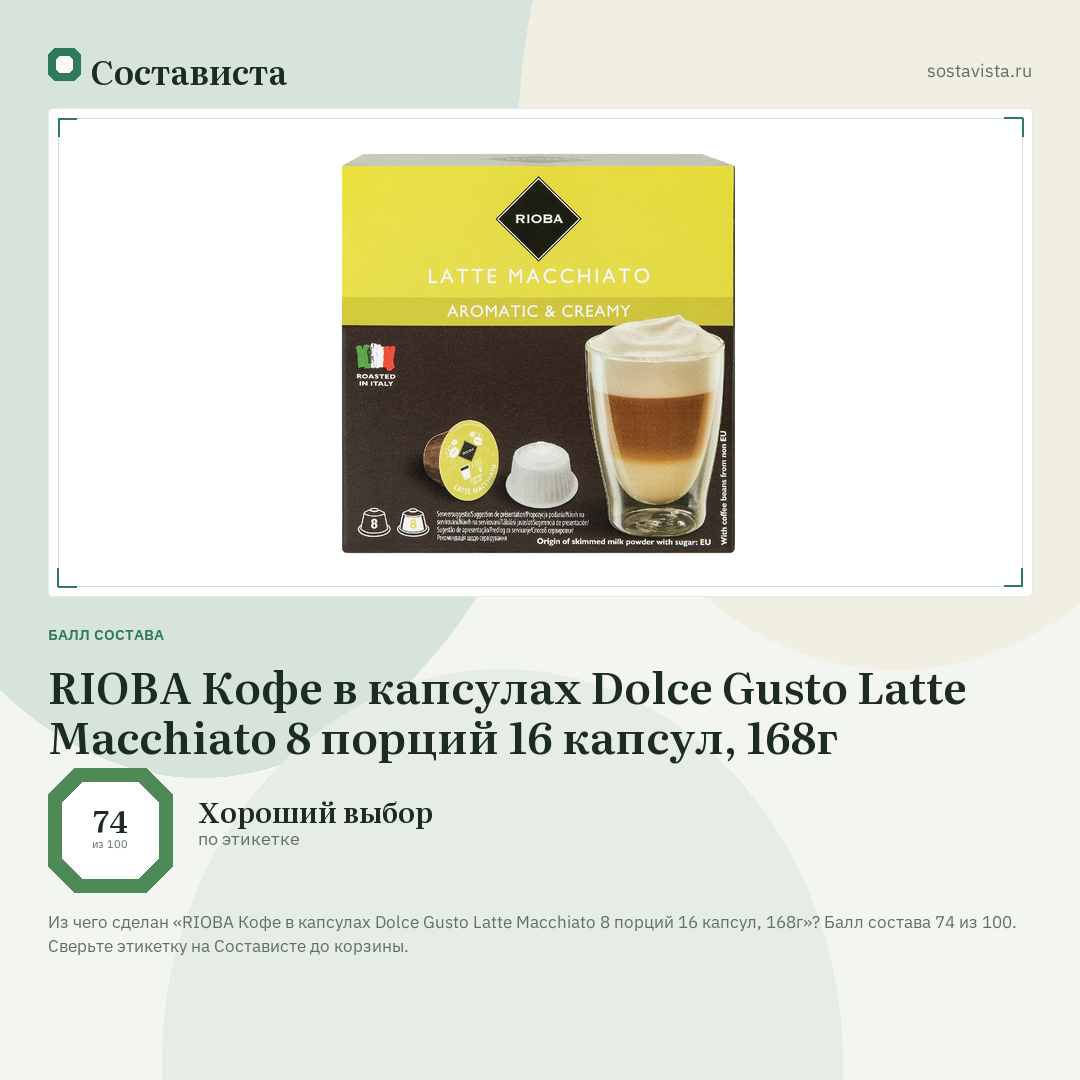 RIOBA Кофе в капсулах Dolce Gusto Latte Macchiato 8 порций 16 капсул, 168г: балл состава 74 из 100 — Состависта
