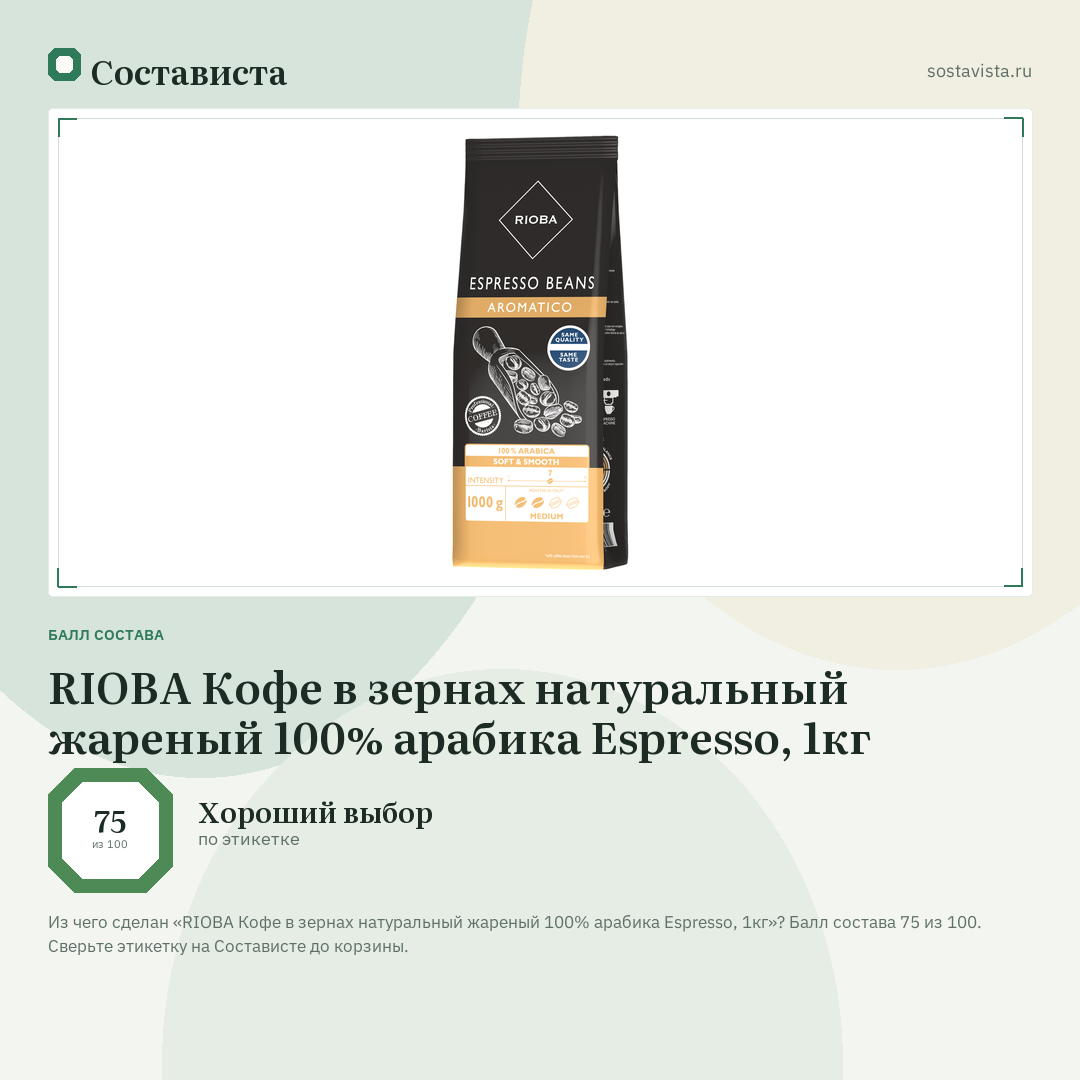 RIOBA Кофе в зернах натуральный жареный 100% арабика Espresso, 1кг: балл состава 75 из 100 — Состависта