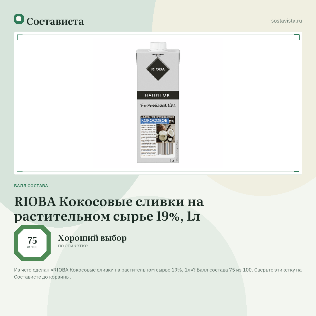 RIOBA Кокосовые сливки на растительном сырье 19%, 1л: балл состава 75 из 100 — Состависта