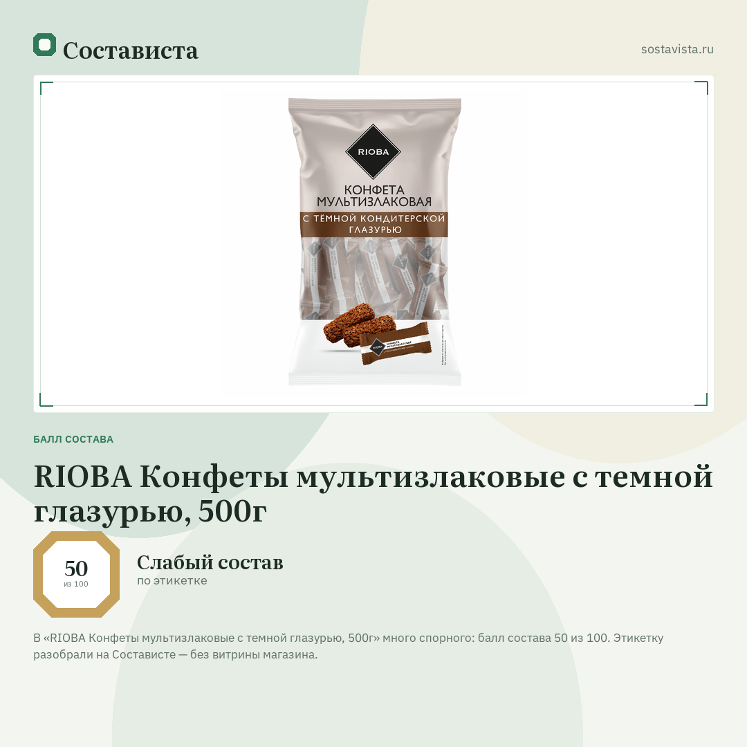 RIOBA Конфеты мультизлаковые с темной глазурью, 500г: балл состава 50 из 100 — Состависта
