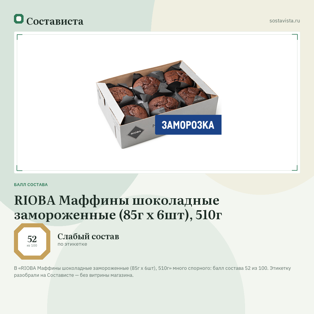 RIOBA Маффины шоколадные замороженные (85г x 6шт), 510г: балл состава 52 из 100 — Состависта
