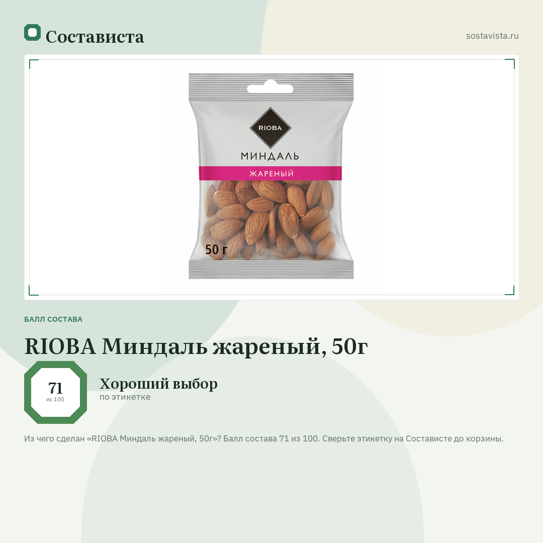 RIOBA Миндаль жареный, 50г: балл состава 71 из 100 — Состависта