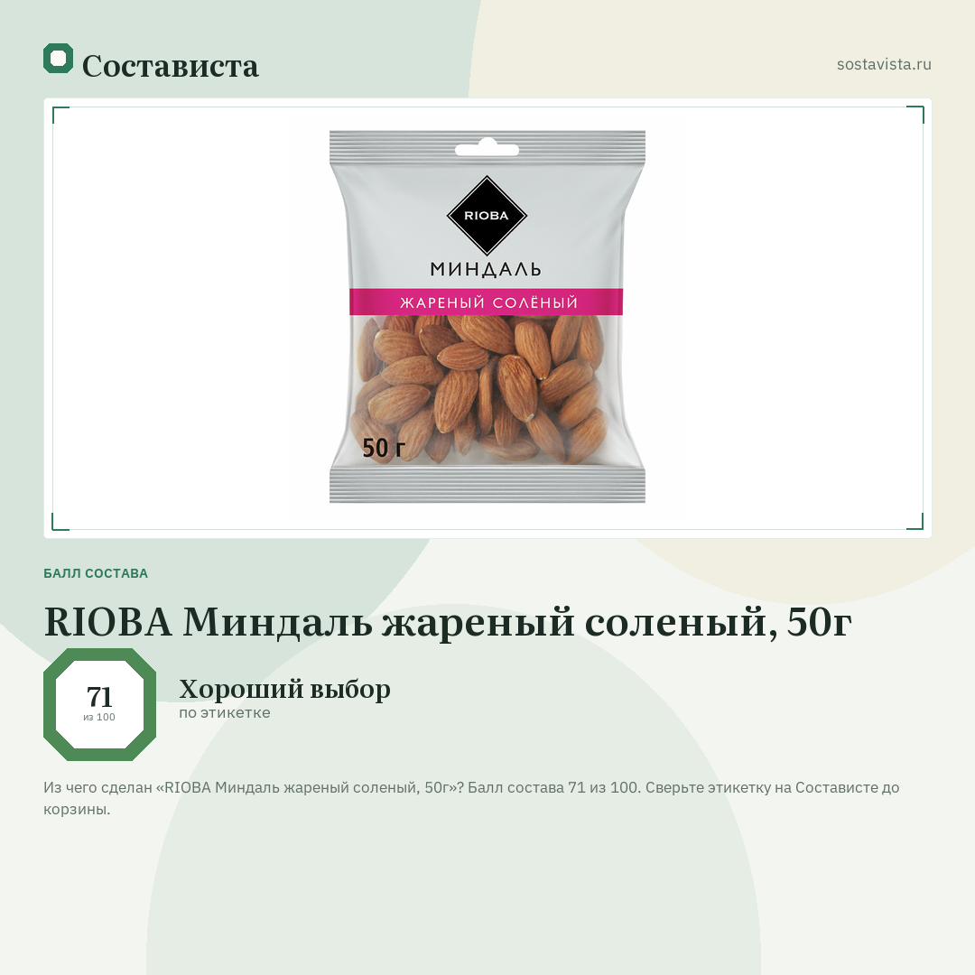 RIOBA Миндаль жареный соленый, 50г: балл состава 71 из 100 — Состависта