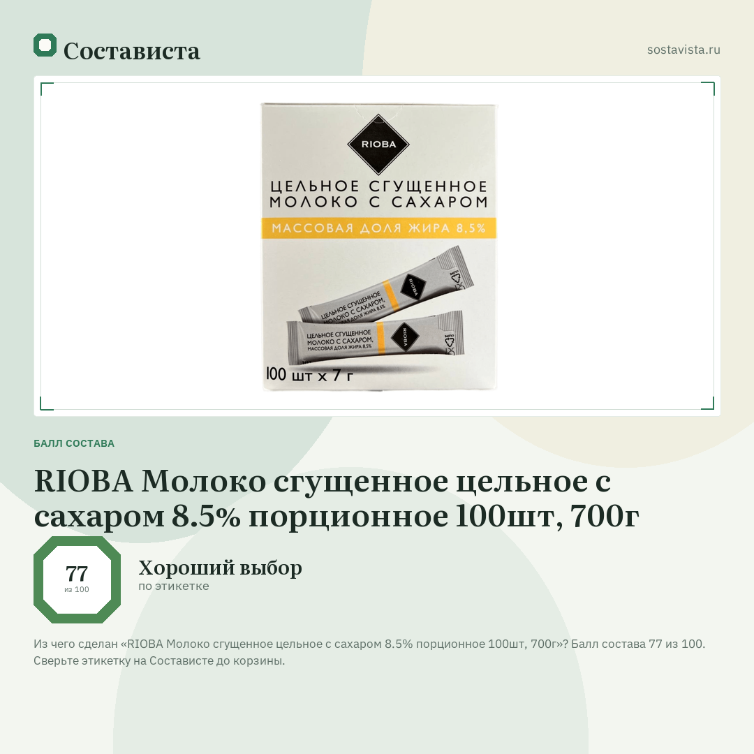 RIOBA Молоко сгущенное цельное с сахаром 8.5% порционное 100шт, 700г: балл состава 77 из 100 — Состависта