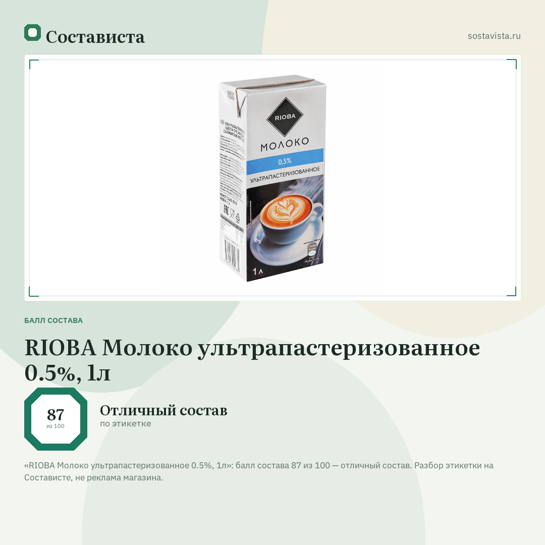 RIOBA Молоко ультрапастеризованное 0.5%, 1л: балл состава 87 из 100 — Состависта