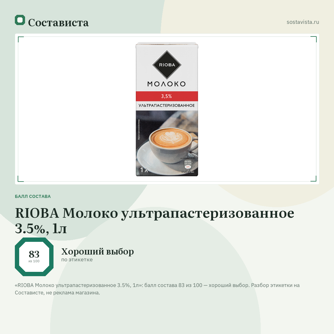 RIOBA Молоко ультрапастеризованное 3.5%, 1л: балл состава 83 из 100 — Состависта