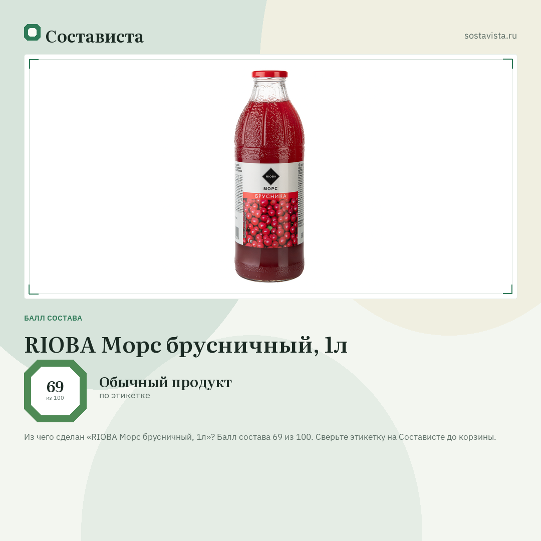 RIOBA Морс брусничный, 1л: балл состава 69 из 100 — Состависта