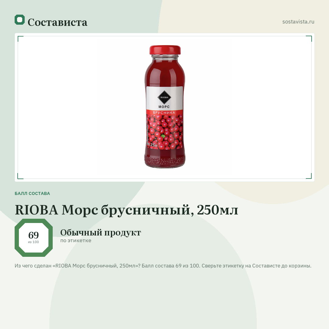 RIOBA Морс брусничный, 250мл: балл состава 69 из 100 — Состависта