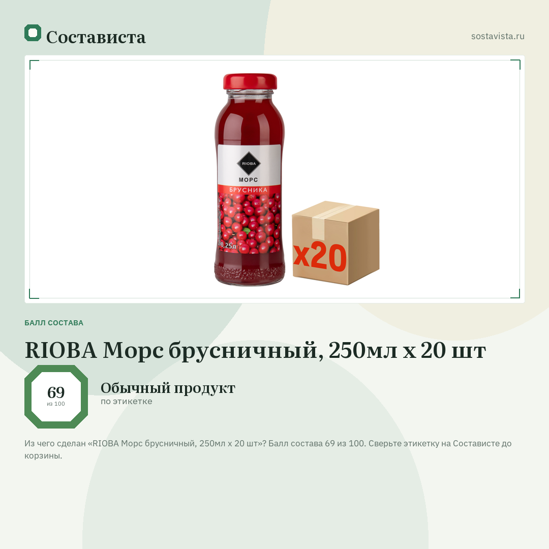 RIOBA Морс брусничный, 250мл x 20 шт: балл состава 69 из 100 — Состависта