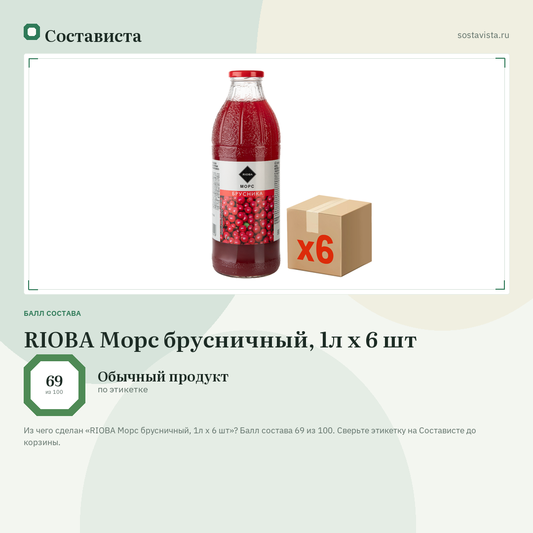 RIOBA Морс брусничный, 1л x 6 шт: балл состава 69 из 100 — Состависта