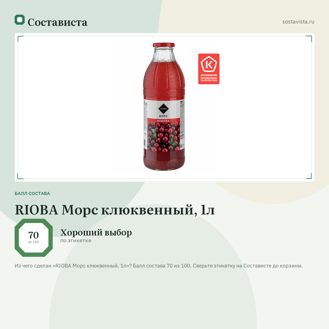 RIOBA Морс клюквенный, 1л: балл состава 70 из 100 — Состависта