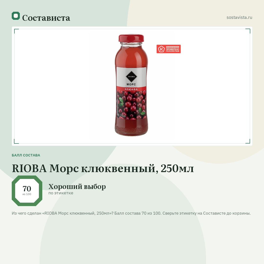 RIOBA Морс клюквенный, 250мл: балл состава 70 из 100 — Состависта