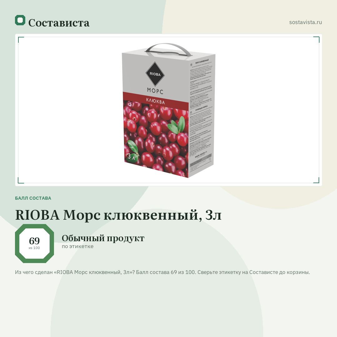 RIOBA Морс клюквенный, 3л: балл состава 69 из 100 — Состависта