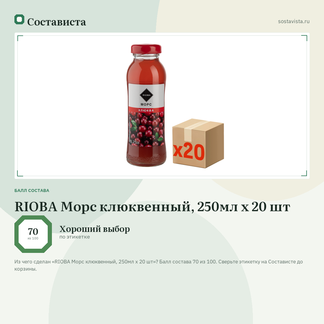 RIOBA Морс клюквенный, 250мл x 20 шт: балл состава 70 из 100 — Состависта