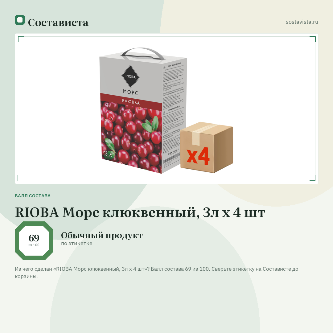 RIOBA Морс клюквенный, 3л x 4 шт: балл состава 69 из 100 — Состависта