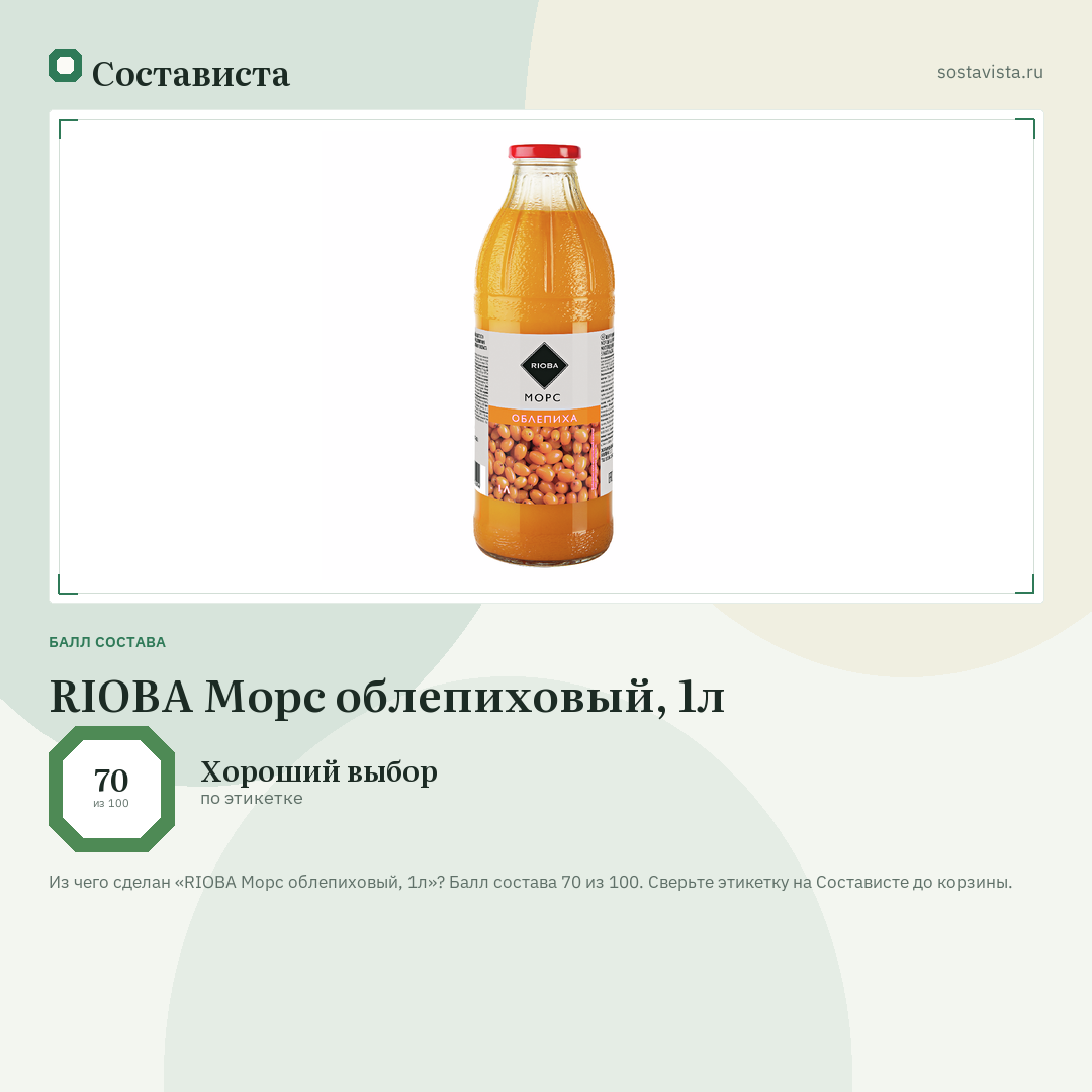 RIOBA Морс облепиховый, 1л: балл состава 70 из 100 — Состависта