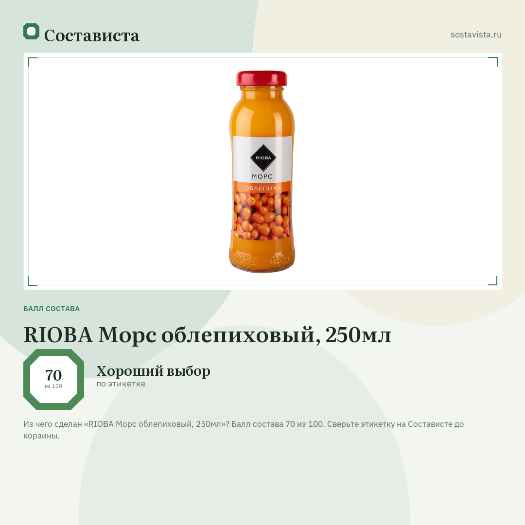 RIOBA Морс облепиховый, 250мл: балл состава 70 из 100 — Состависта
