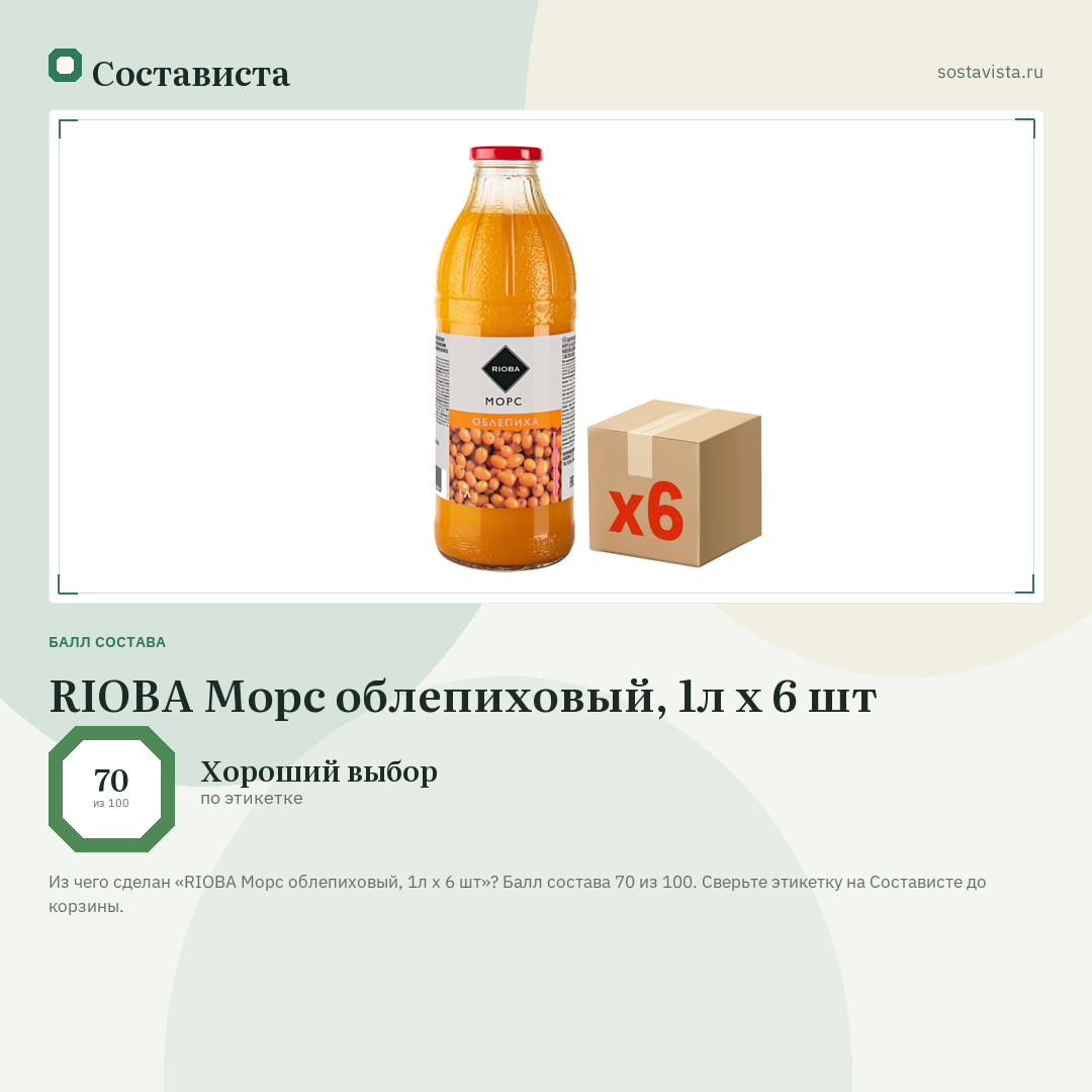 RIOBA Морс облепиховый, 1л x 6 шт: балл состава 70 из 100 — Состависта