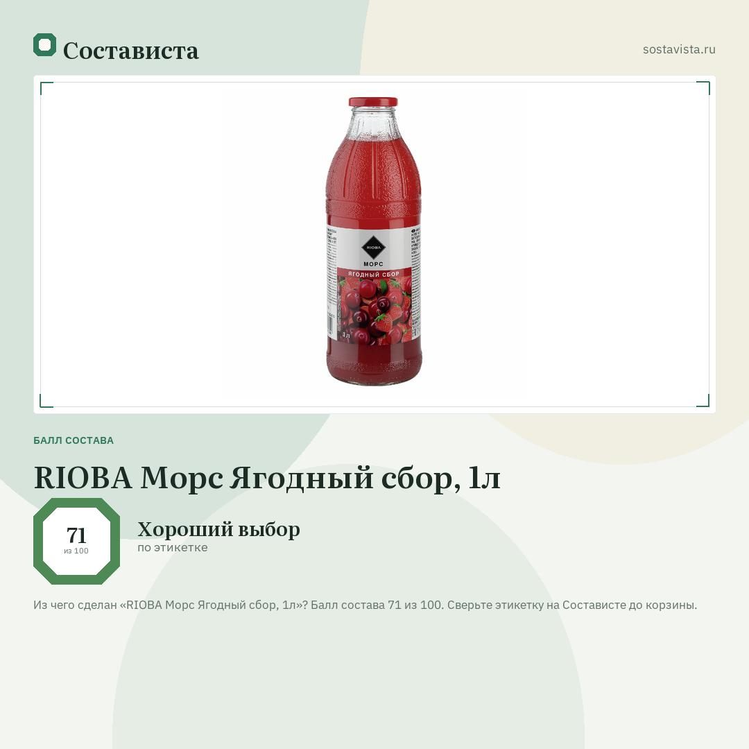 RIOBA Морс Ягодный сбор, 1л: балл состава 71 из 100 — Состависта