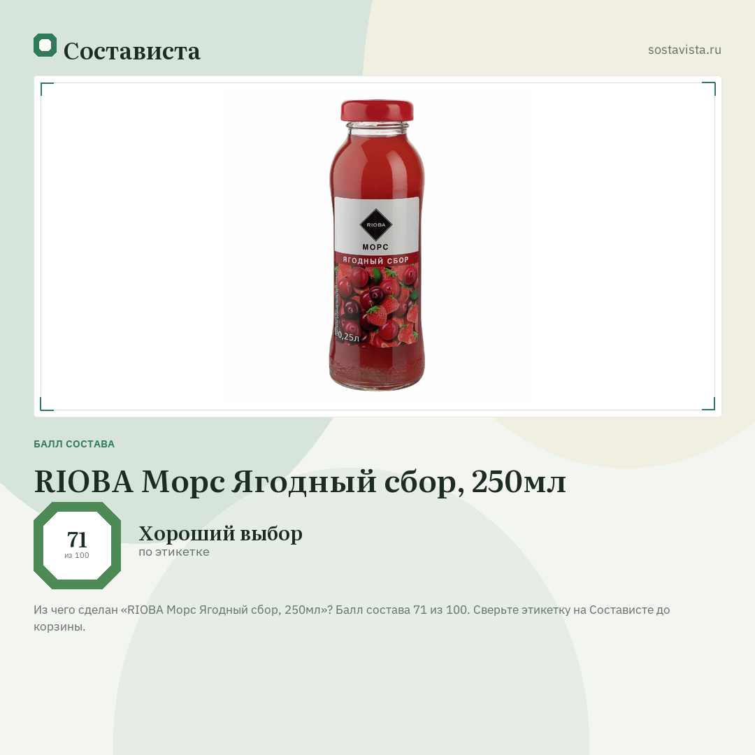 RIOBA Морс Ягодный сбор, 250мл: балл состава 71 из 100 — Состависта