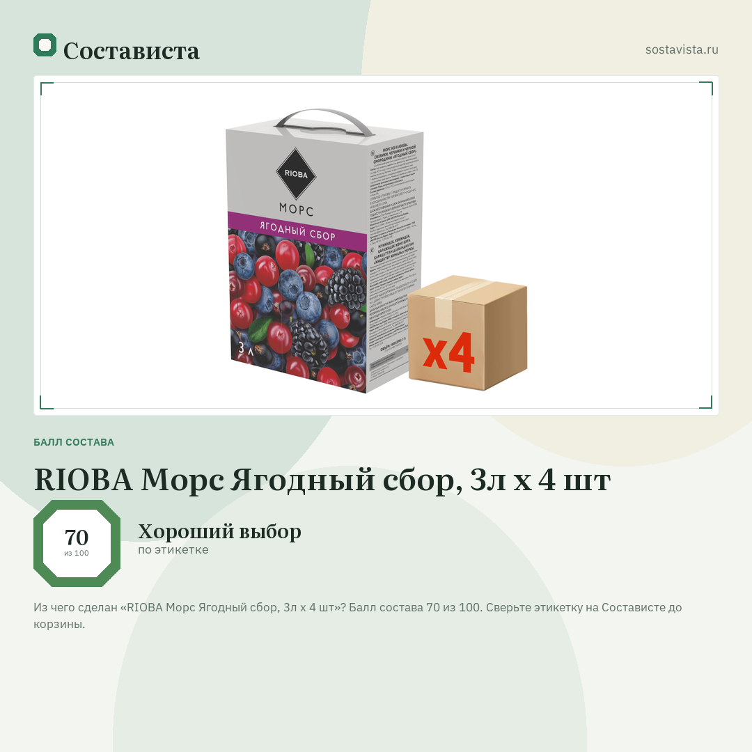 RIOBA Морс Ягодный сбор, 3л x 4 шт: балл состава 70 из 100 — Состависта