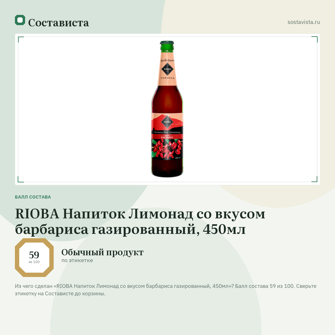 RIOBA Напиток Лимонад со вкусом барбариса газированный, 450мл: балл состава 59 из 100 — Состависта