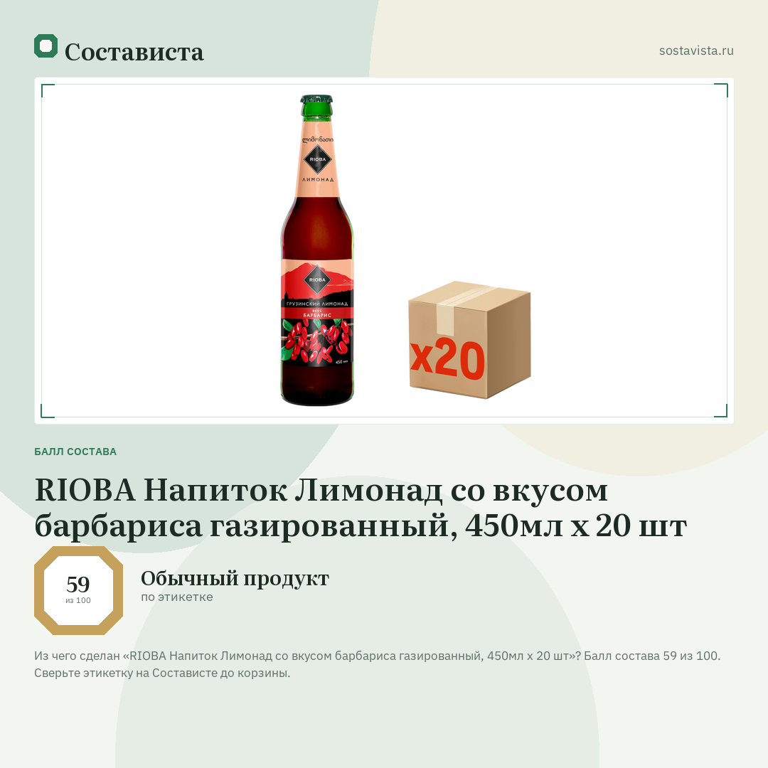 RIOBA Напиток Лимонад со вкусом барбариса газированный, 450мл x 20 шт: балл состава 59 из 100 — Состависта