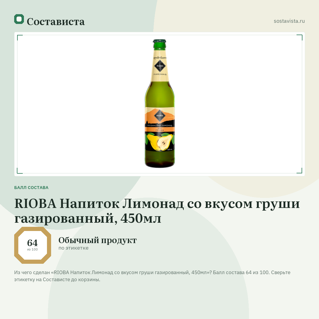 RIOBA Напиток Лимонад со вкусом груши газированный, 450мл: балл состава 64 из 100 — Состависта