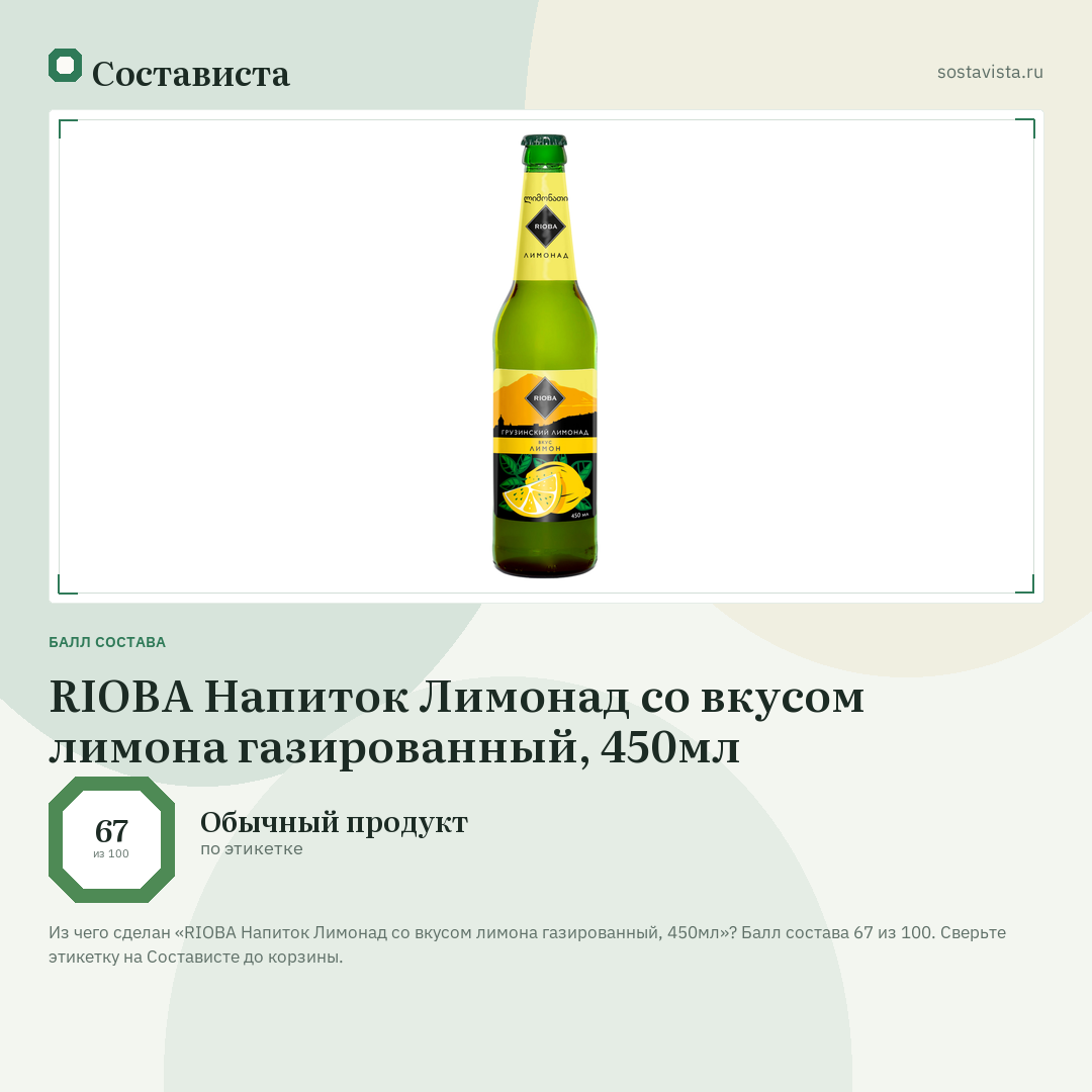 RIOBA Напиток Лимонад со вкусом лимона газированный, 450мл: балл состава 67 из 100 — Состависта