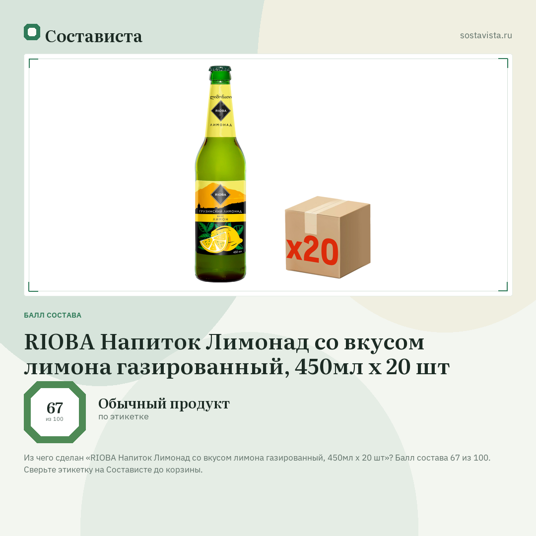 RIOBA Напиток Лимонад со вкусом лимона газированный, 450мл x 20 шт: балл состава 67 из 100 — Состависта