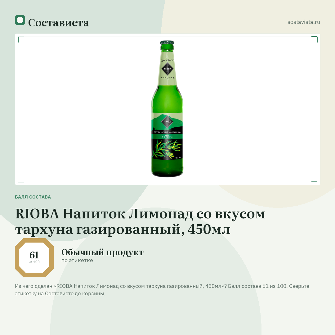 RIOBA Напиток Лимонад со вкусом тархуна газированный, 450мл: балл состава 61 из 100 — Состависта
